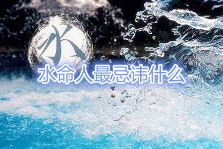 水命人缺什么|水命人的性格特点 水命的人五行里缺什么？